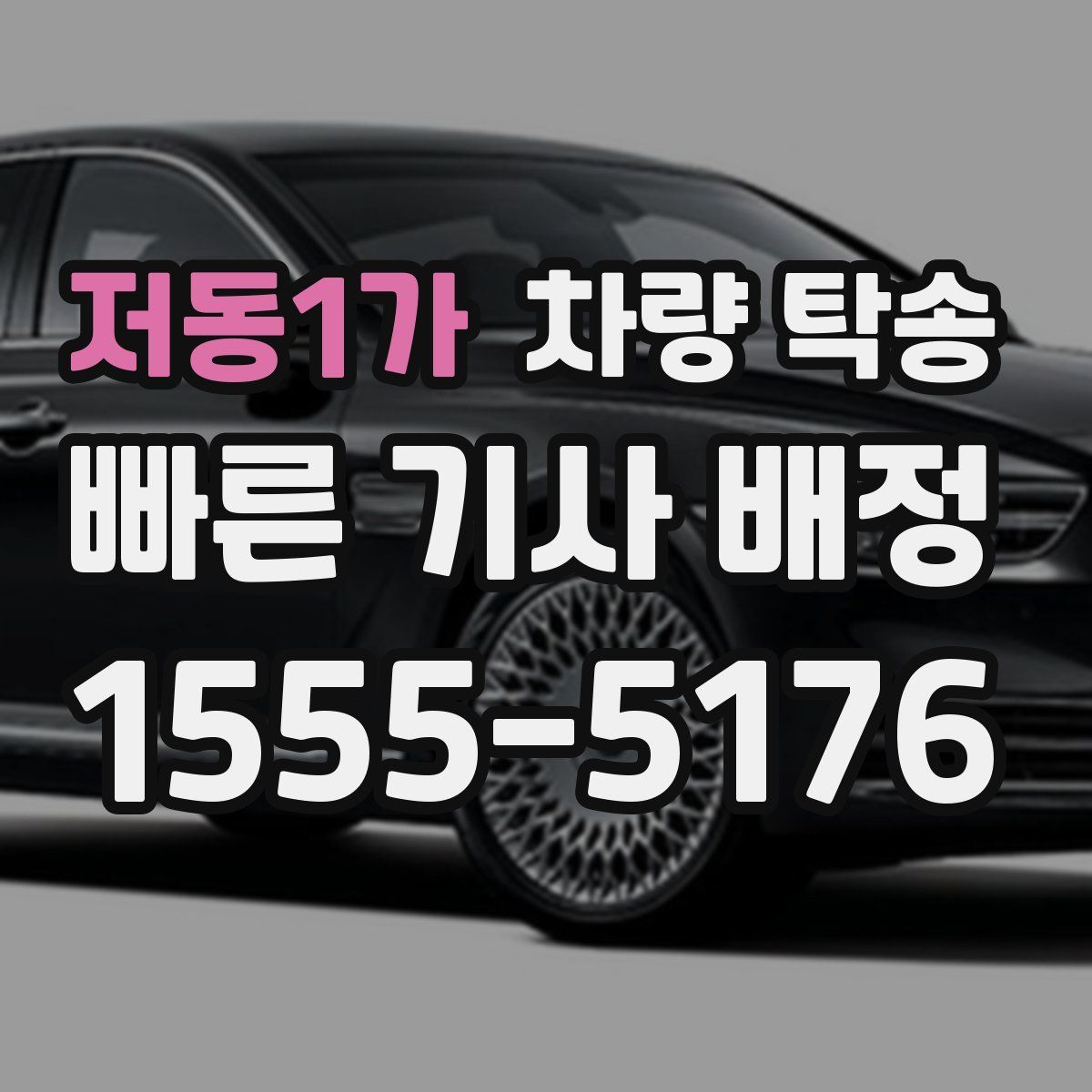 저동1가 차량 탁송