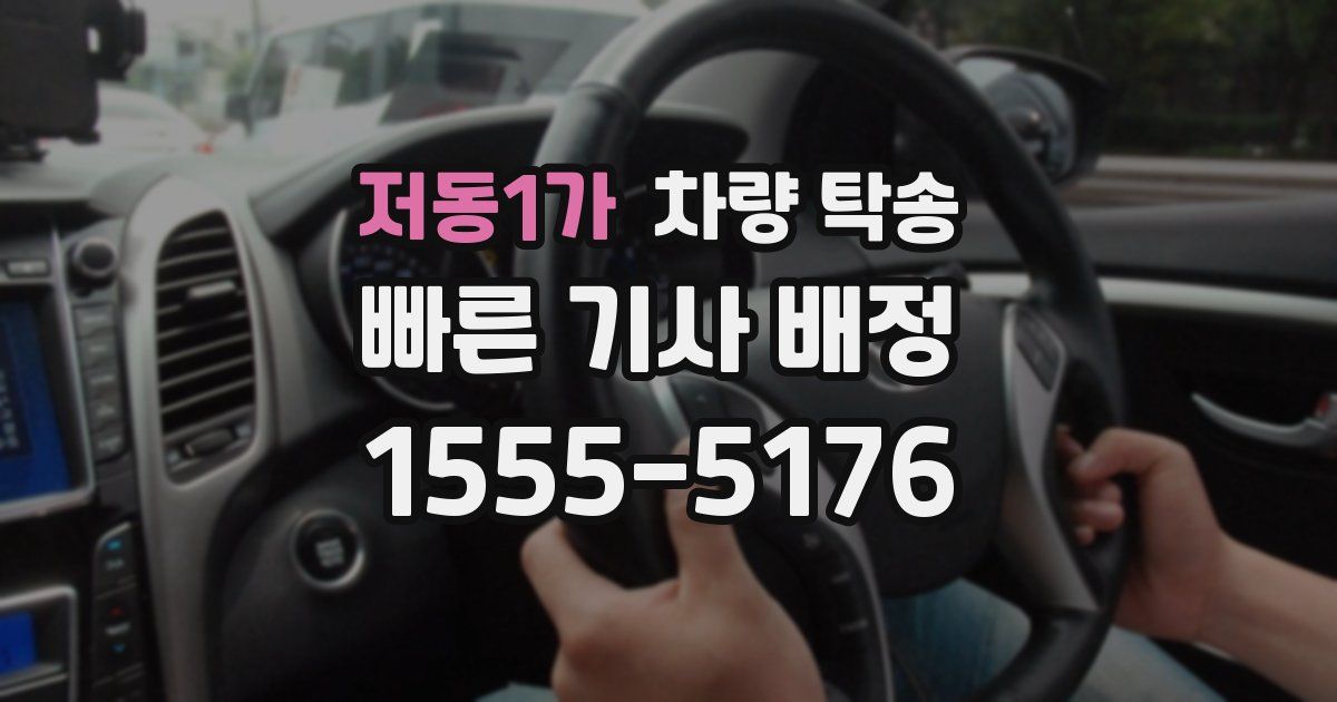저동1가 차량 탁송