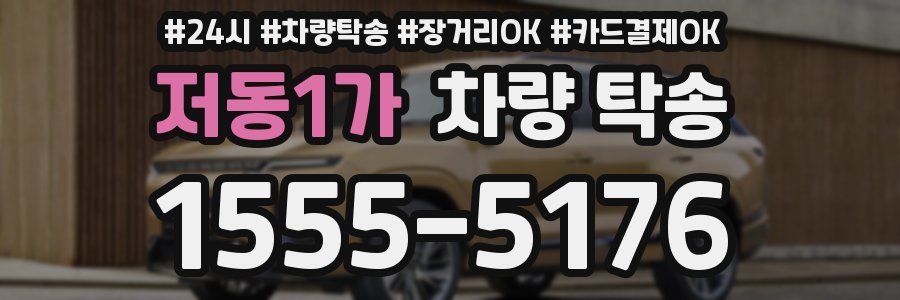 저동1가 차량 탁송