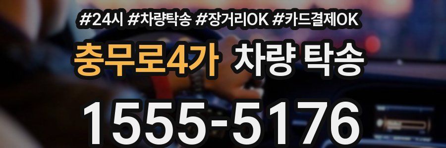 충무로4가 차량 탁송