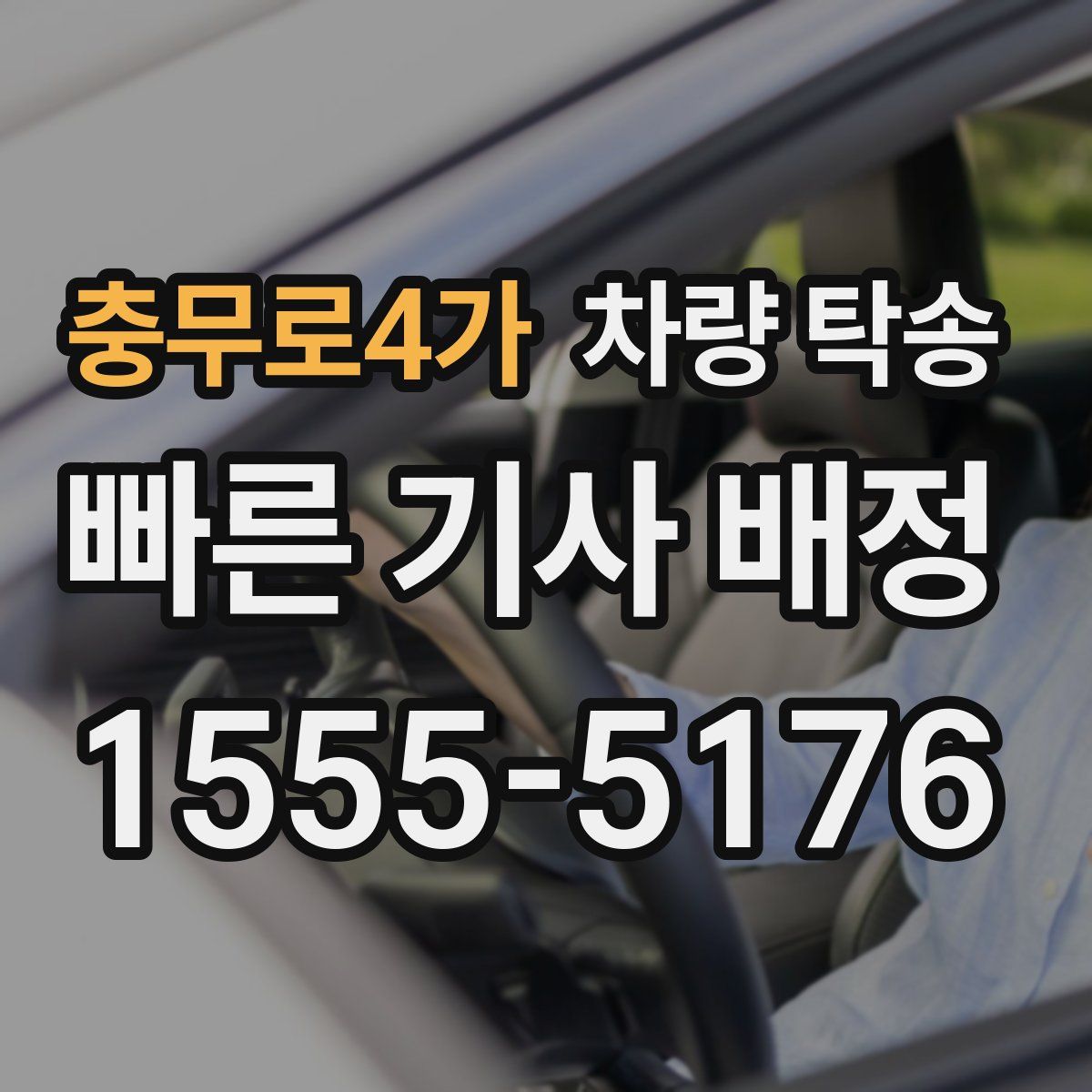 충무로4가 차량 탁송