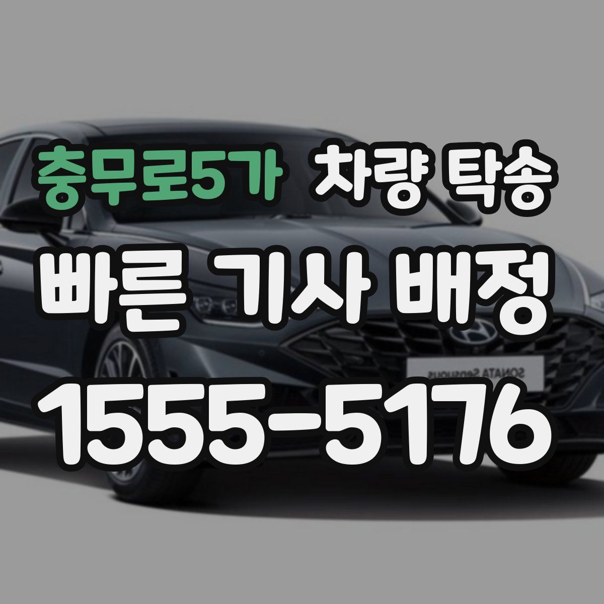 충무로5가 차량 탁송