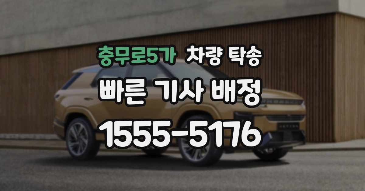 충무로5가 차량 탁송