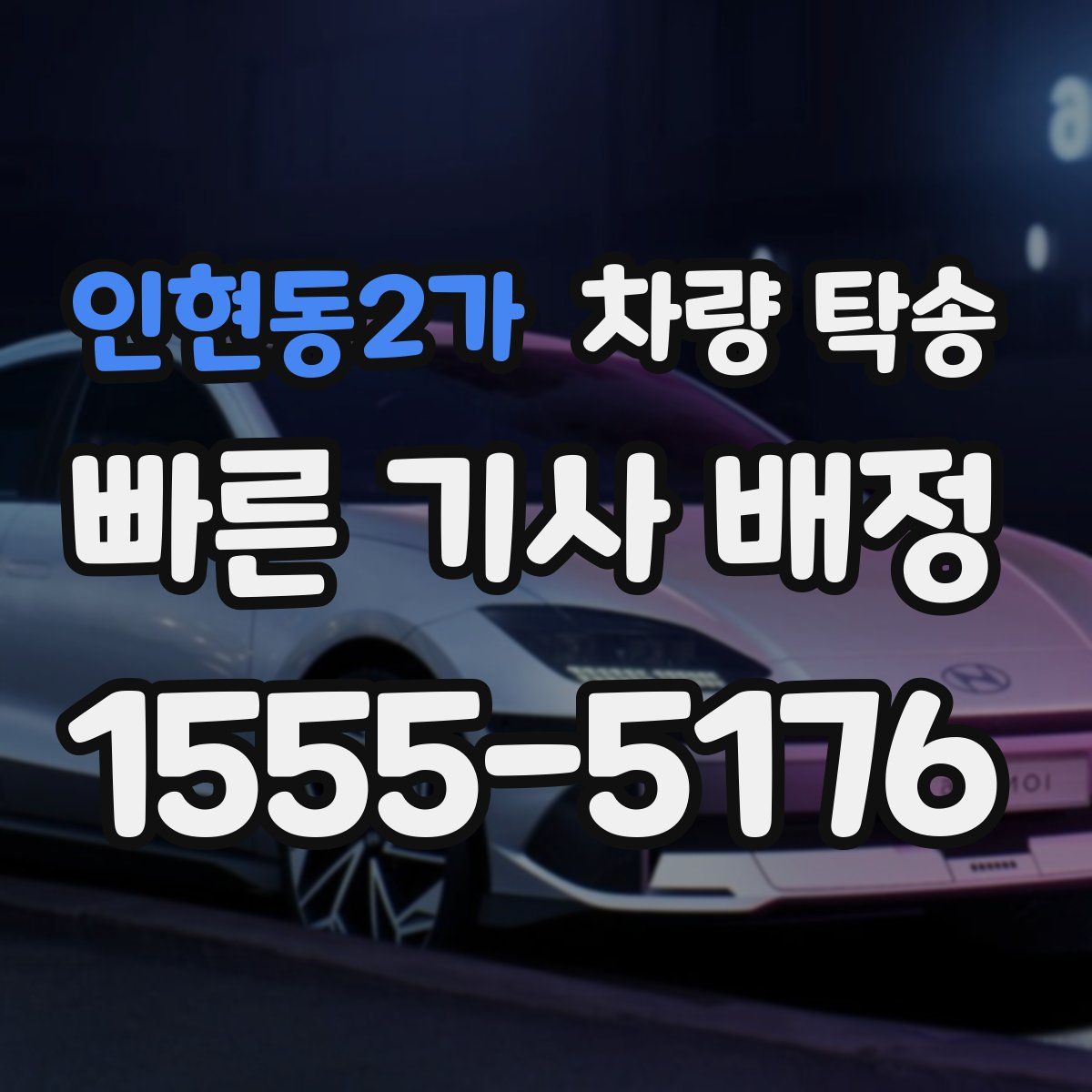 인현동2가 차량 탁송