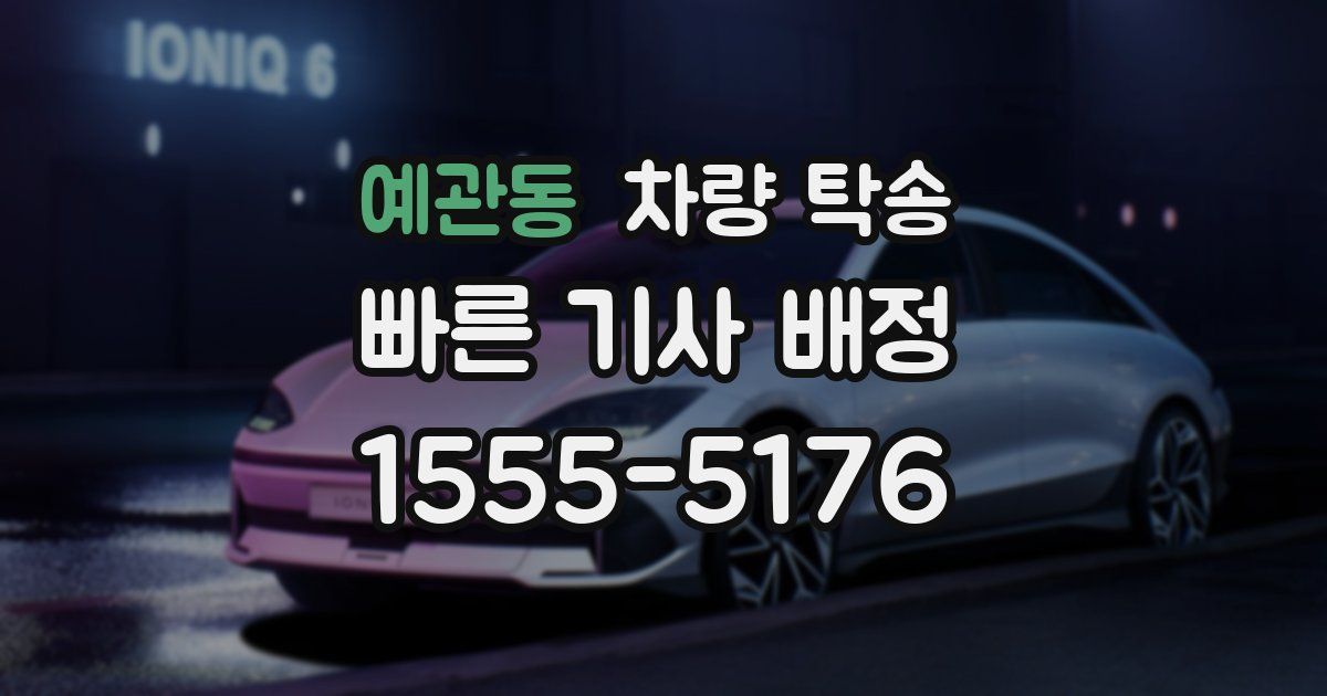 예관동 차량 탁송