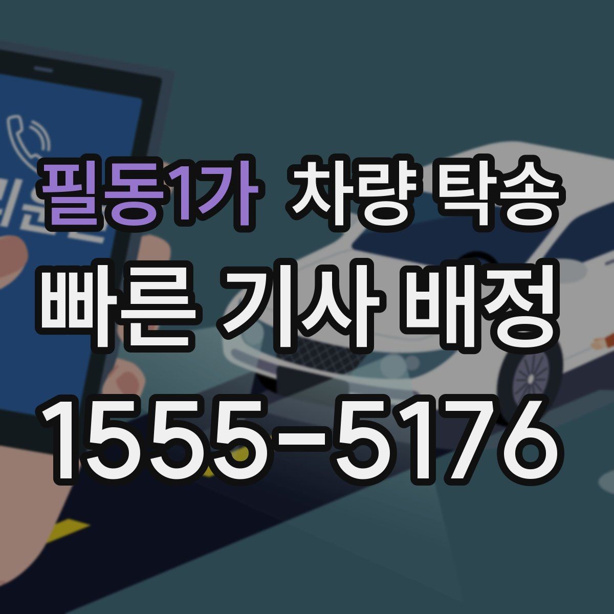 필동1가 차량 탁송 아파트 지하주차장 인계 시 주의점
