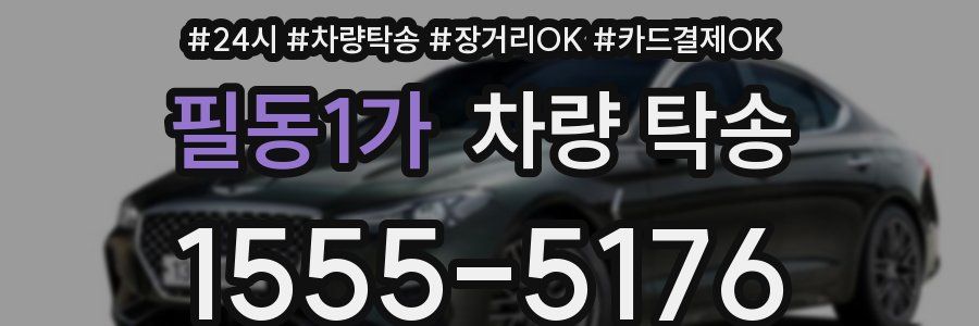 필동1가 차량 탁송