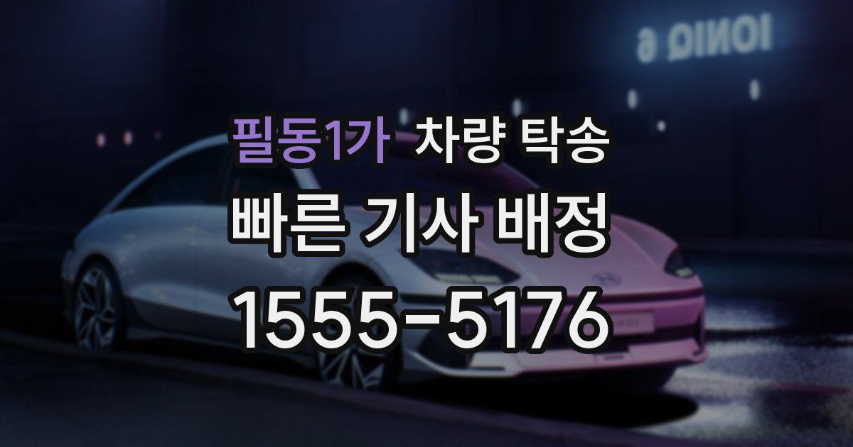 필동1가 차량 탁송