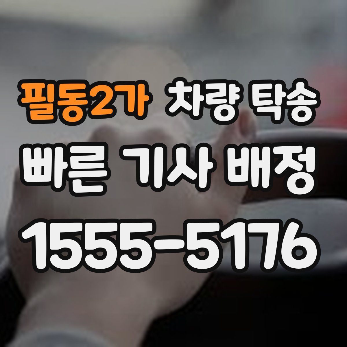 필동2가 차량 탁송