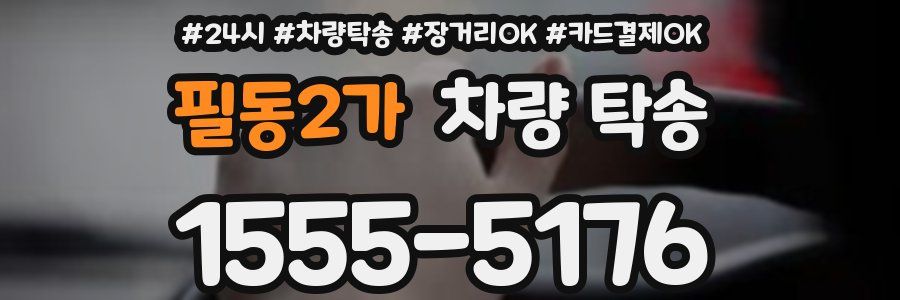 필동2가 차량 탁송