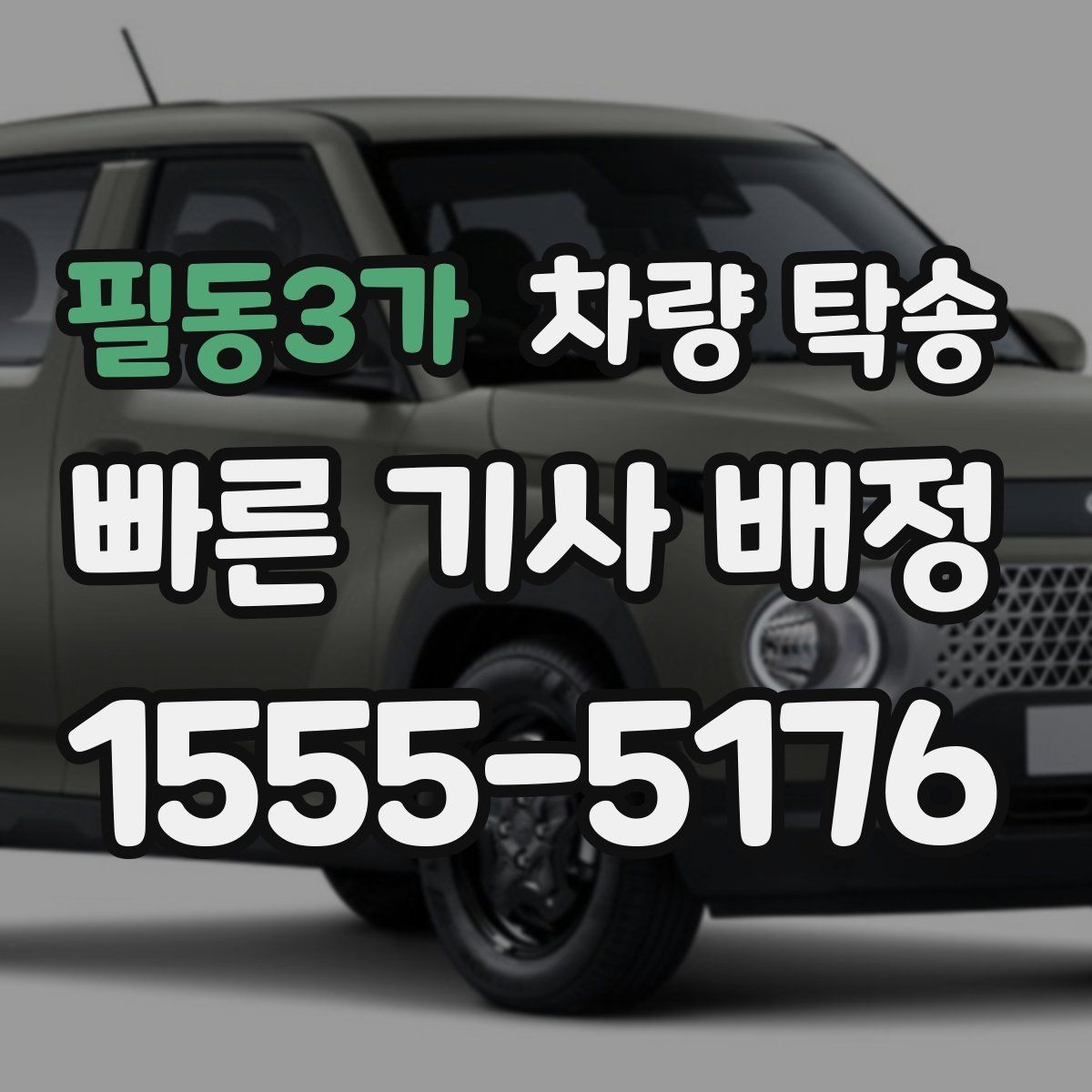 필동3가 차량 탁송 렌트 만기 반납 차량 이동이 필요할 때