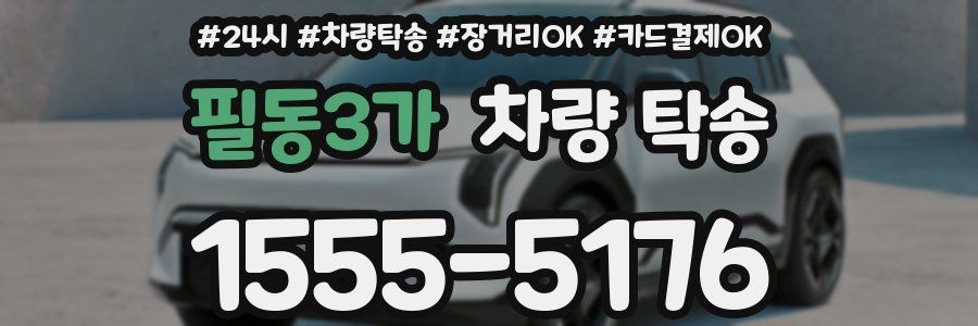 필동3가 차량 탁송