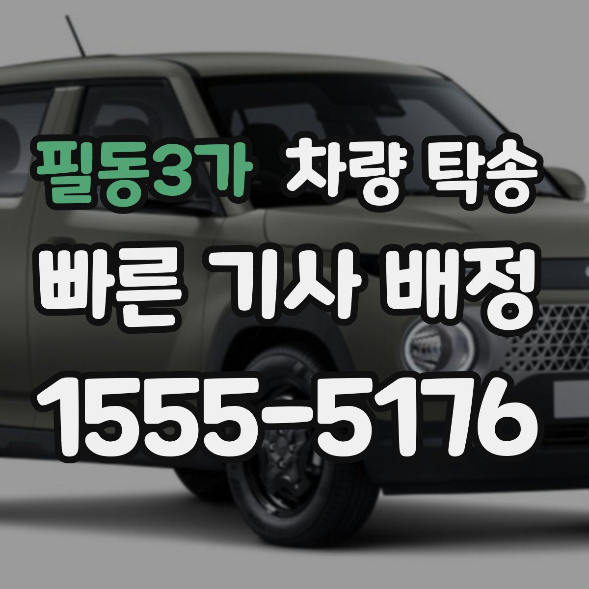 필동3가 차량 탁송