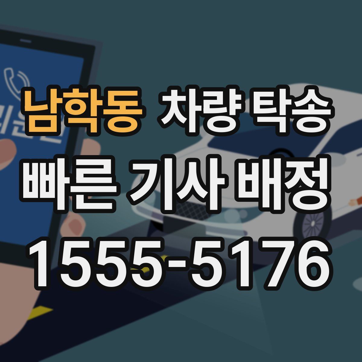 남학동 차량 탁송