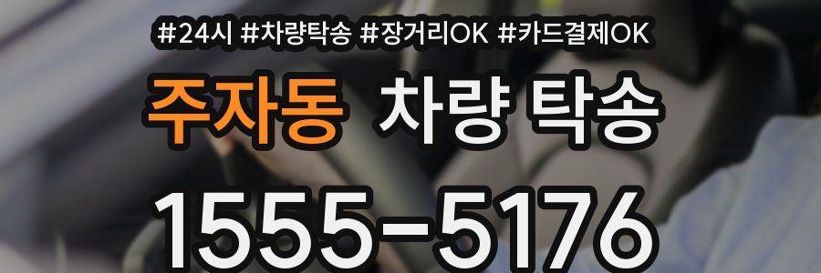주자동 차량 탁송