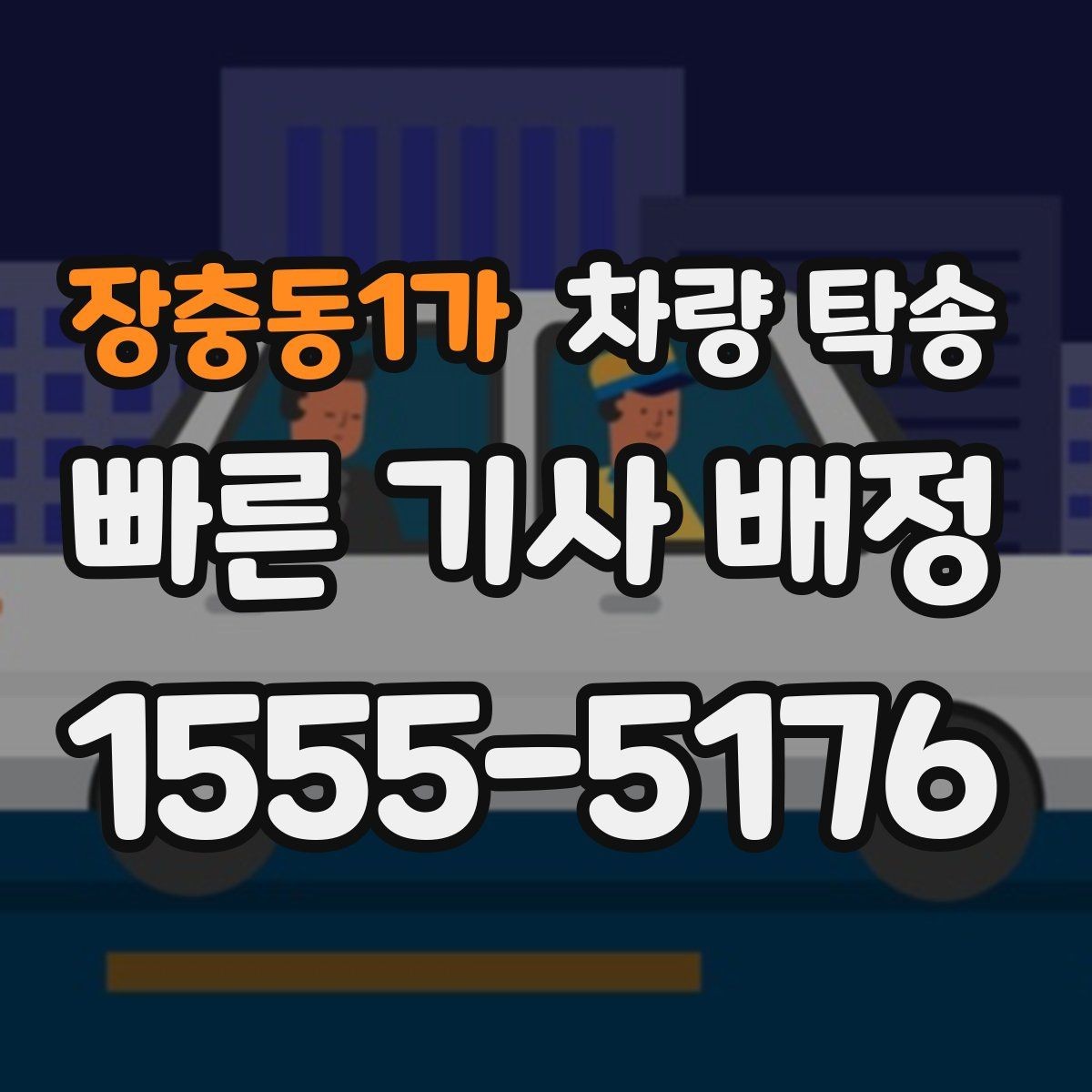 장충동1가 차량 탁송 브레이크 상태가 불안하면 어떻게 해야 할까