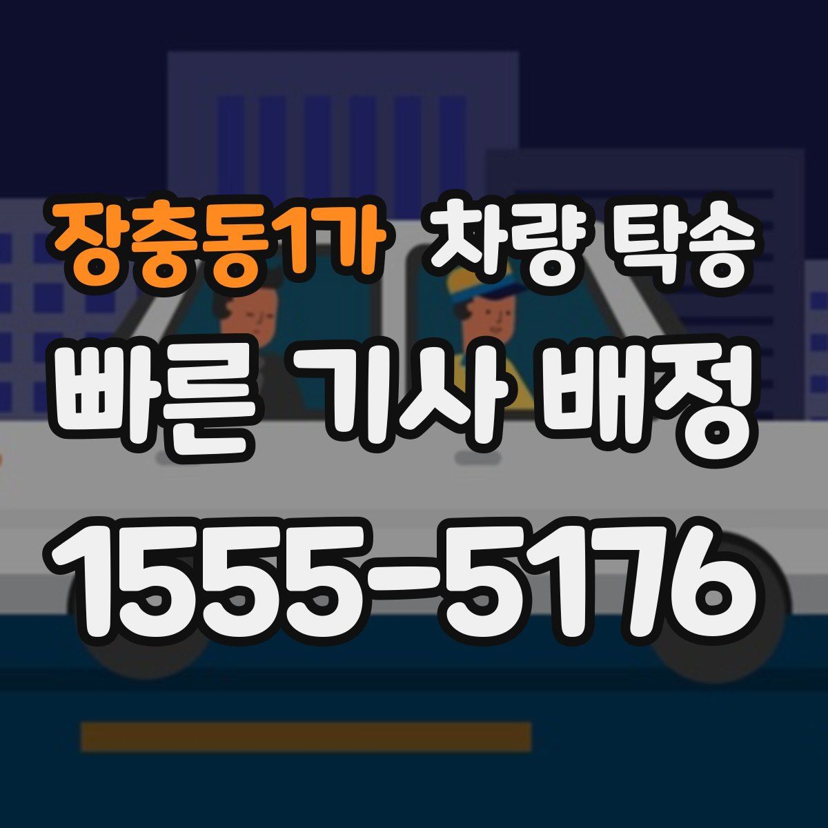 장충동1가 차량 탁송