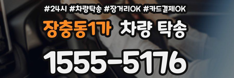 장충동1가 차량 탁송