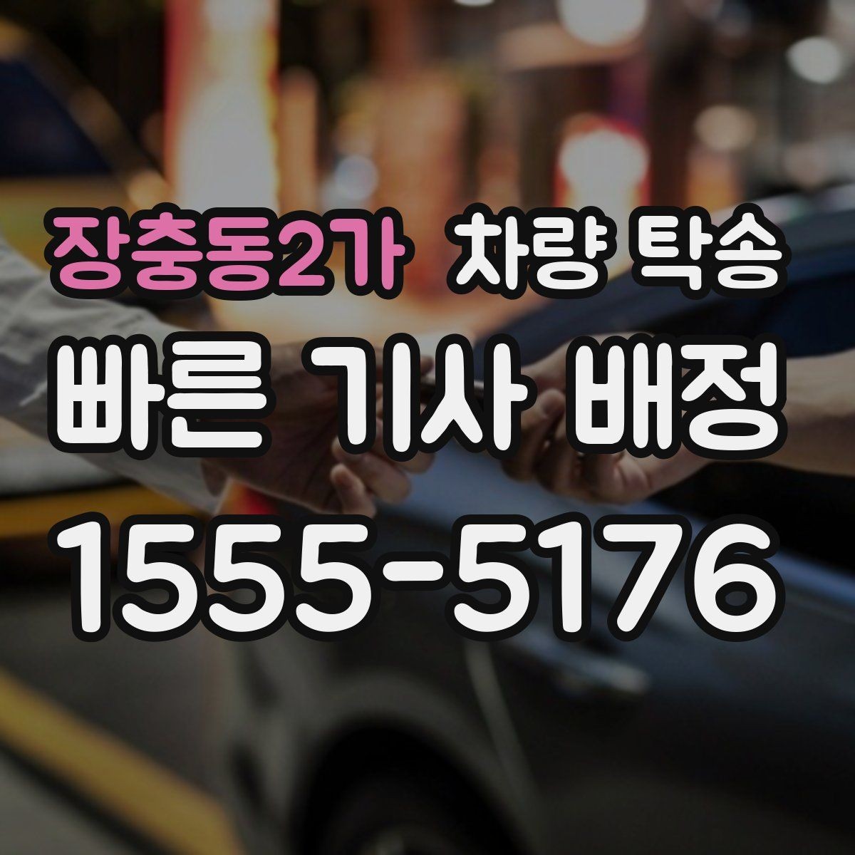 장충동2가 차량 탁송 수입차는 무엇을 더 확인해야 할까