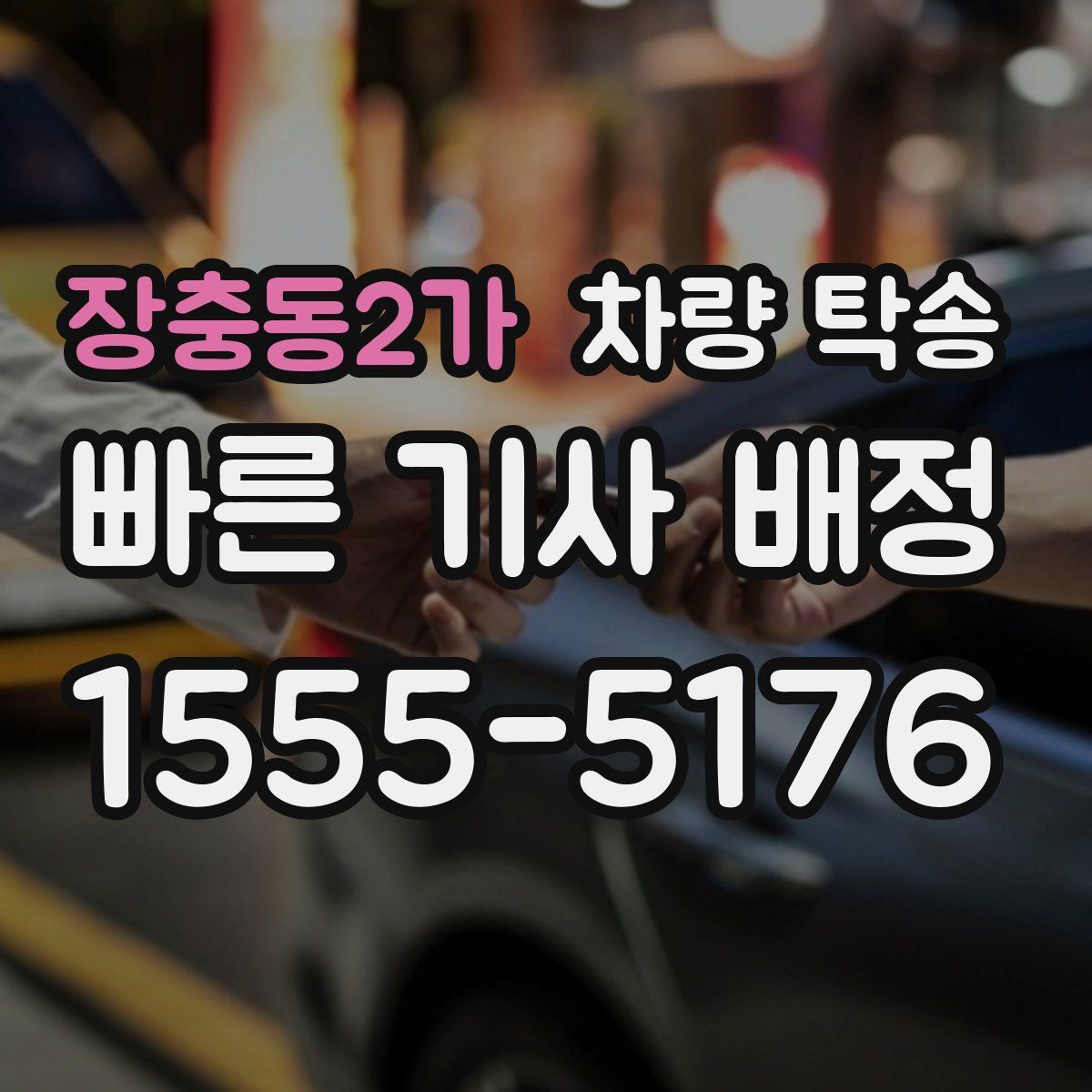 장충동2가 차량 탁송