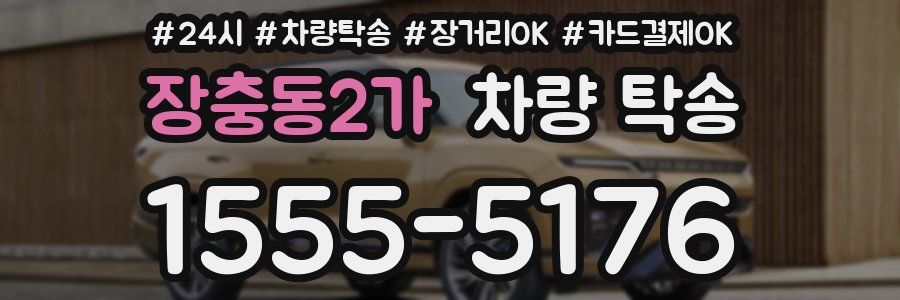 장충동2가 차량 탁송