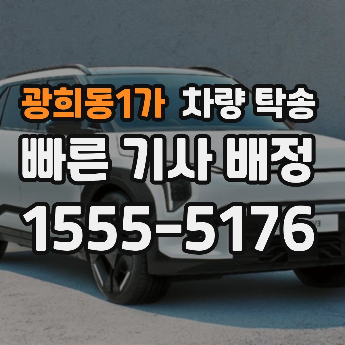 광희동1가 차량 탁송