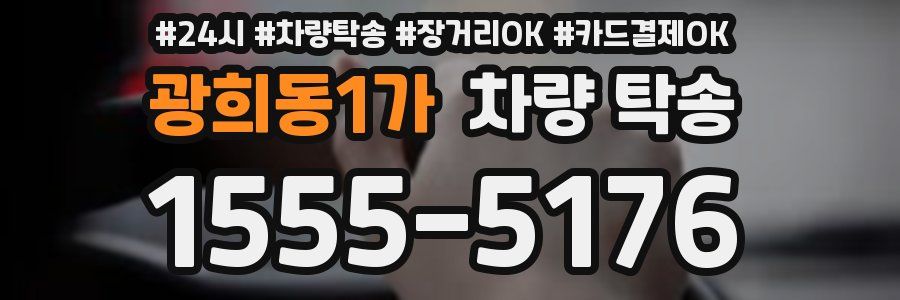 광희동1가 차량 탁송