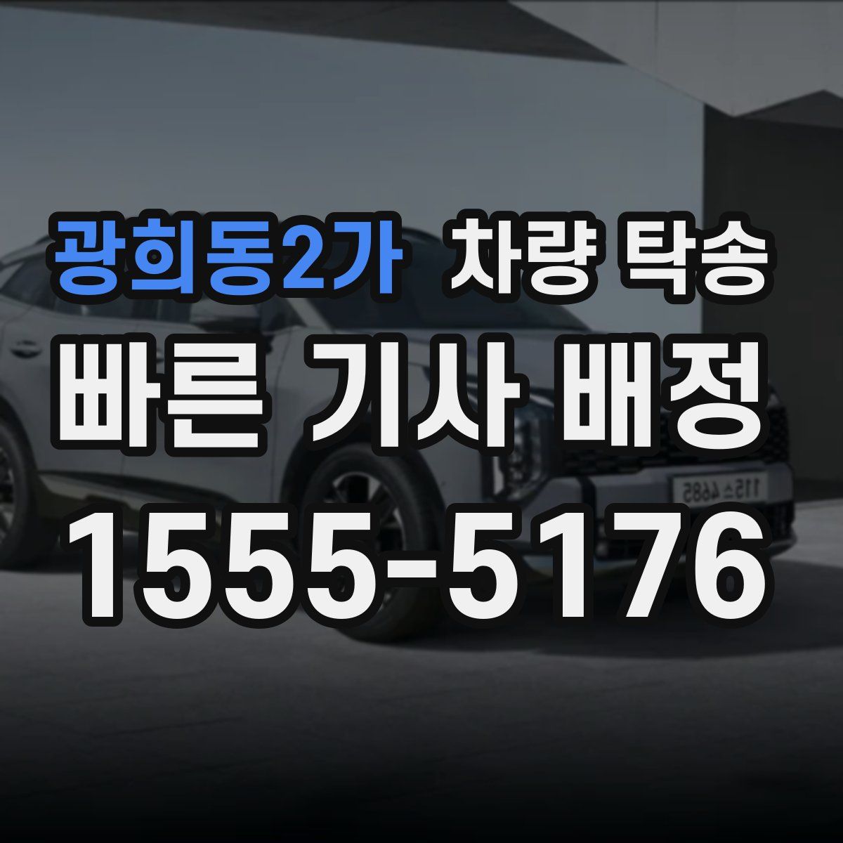 광희동2가 차량 탁송