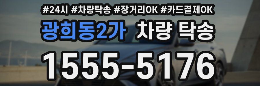 광희동2가 차량 탁송