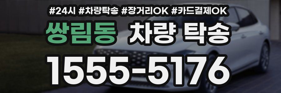 쌍림동 차량 탁송