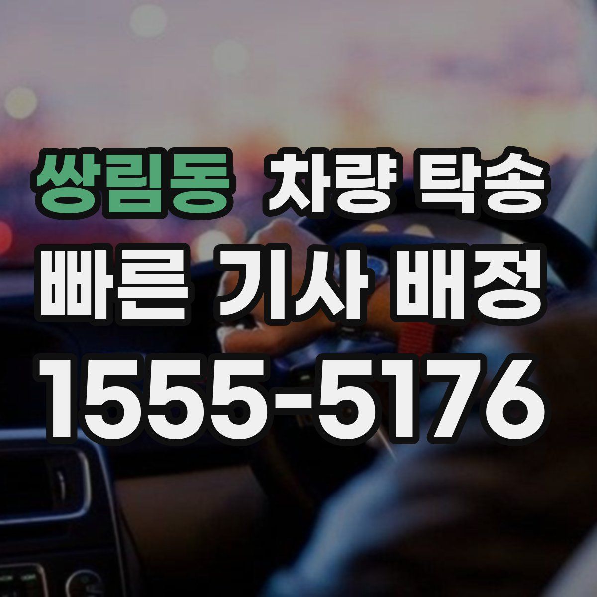 쌍림동 차량 탁송