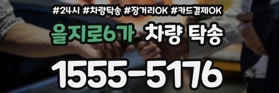 을지로6가 차량 탁송