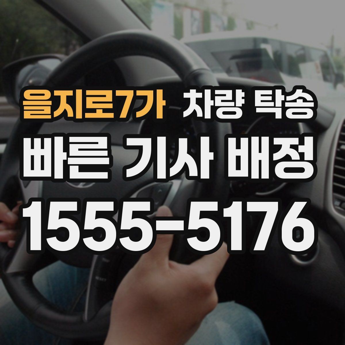 을지로7가 차량 탁송 연료 부족으로 생기는 변수 줄이는 방법