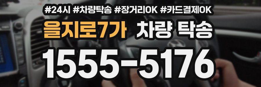 을지로7가 차량 탁송