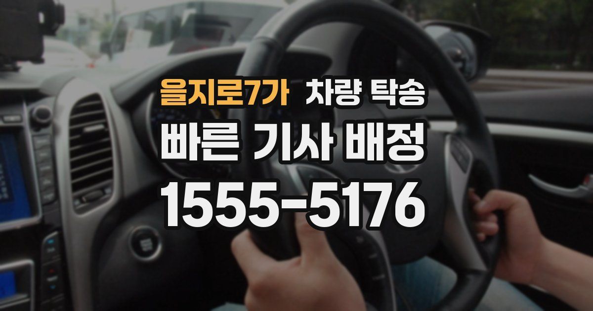 을지로7가 차량 탁송