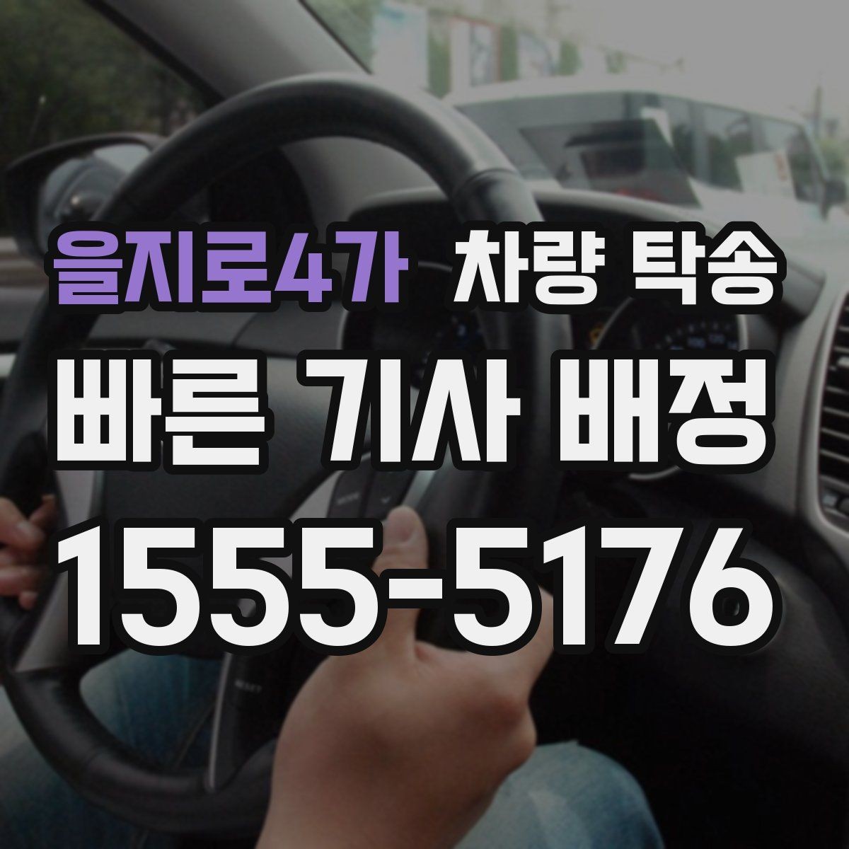을지로4가 차량 탁송 개인 간 거래에서 분쟁을 줄이는 방법