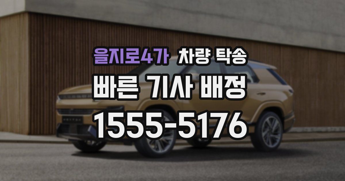 을지로4가 차량 탁송