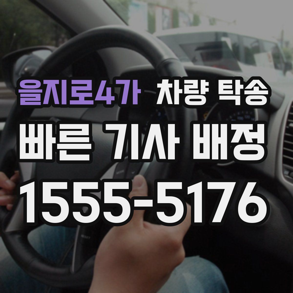 을지로4가 차량 탁송