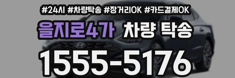 을지로4가 차량 탁송