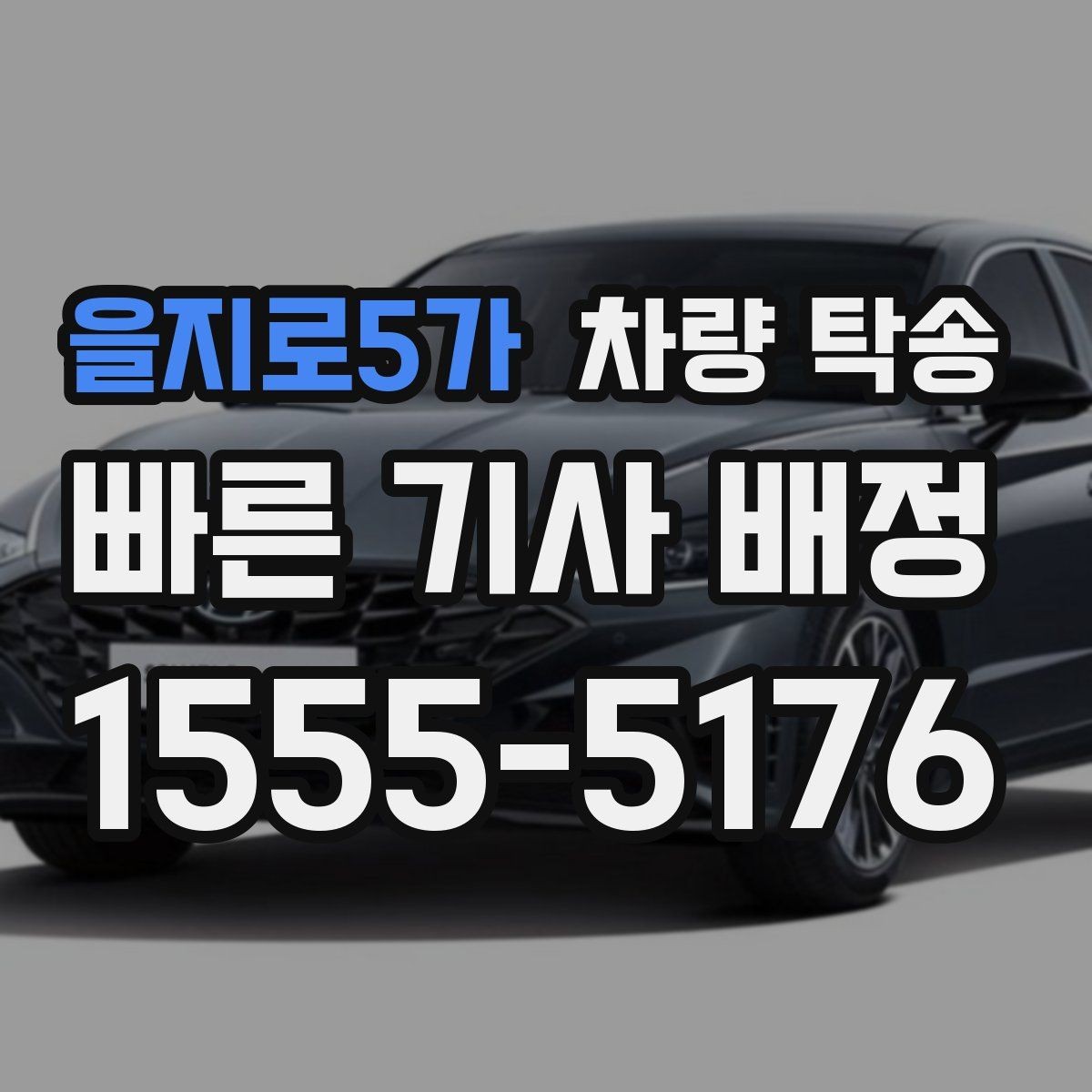 을지로5가 차량 탁송 피로 운전이 걱정될 때 안전한 대안