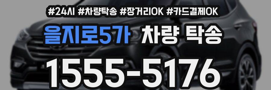 을지로5가 차량 탁송