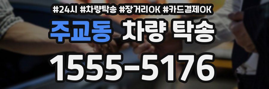 주교동 차량 탁송