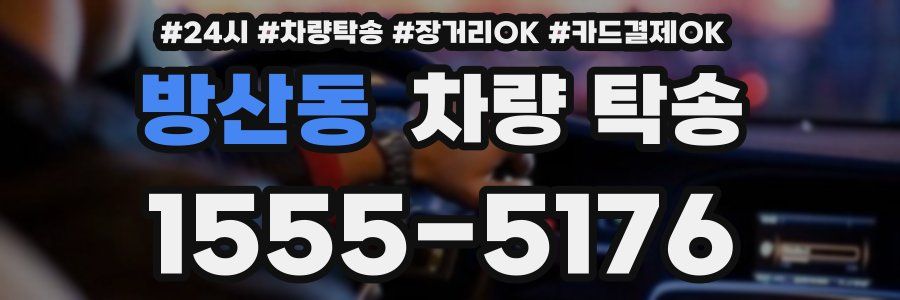 방산동 차량 탁송