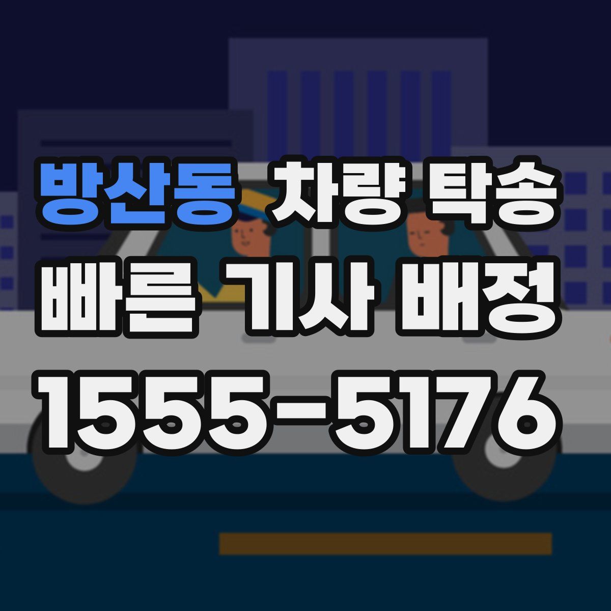 방산동 차량 탁송