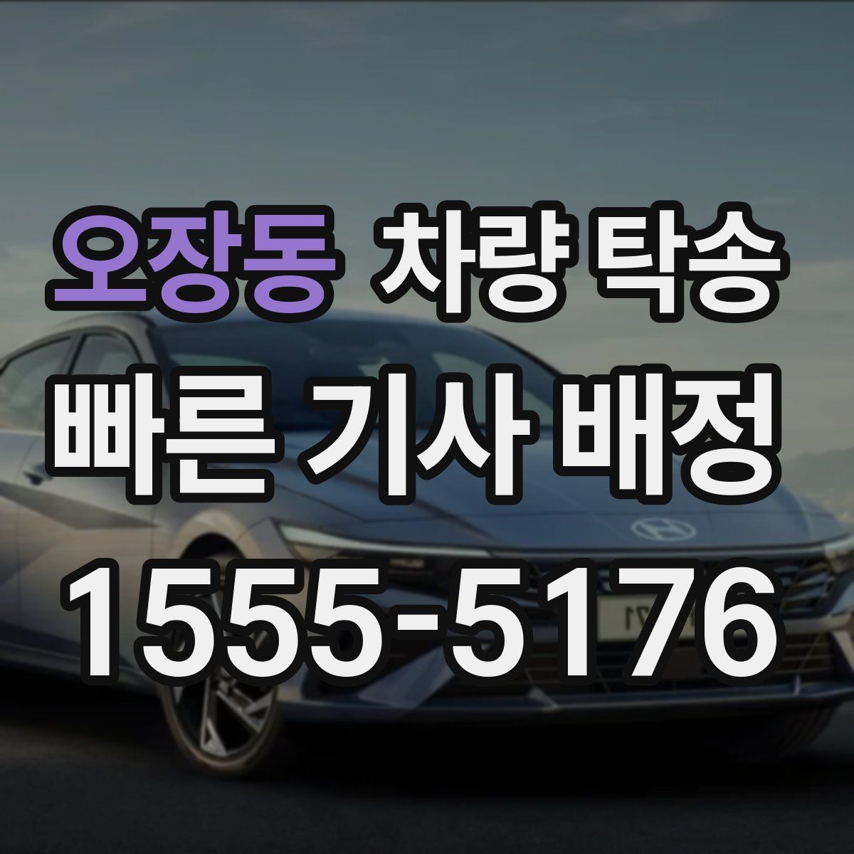 오장동 차량 탁송