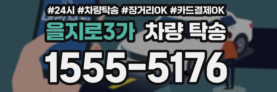 을지로3가 차량 탁송