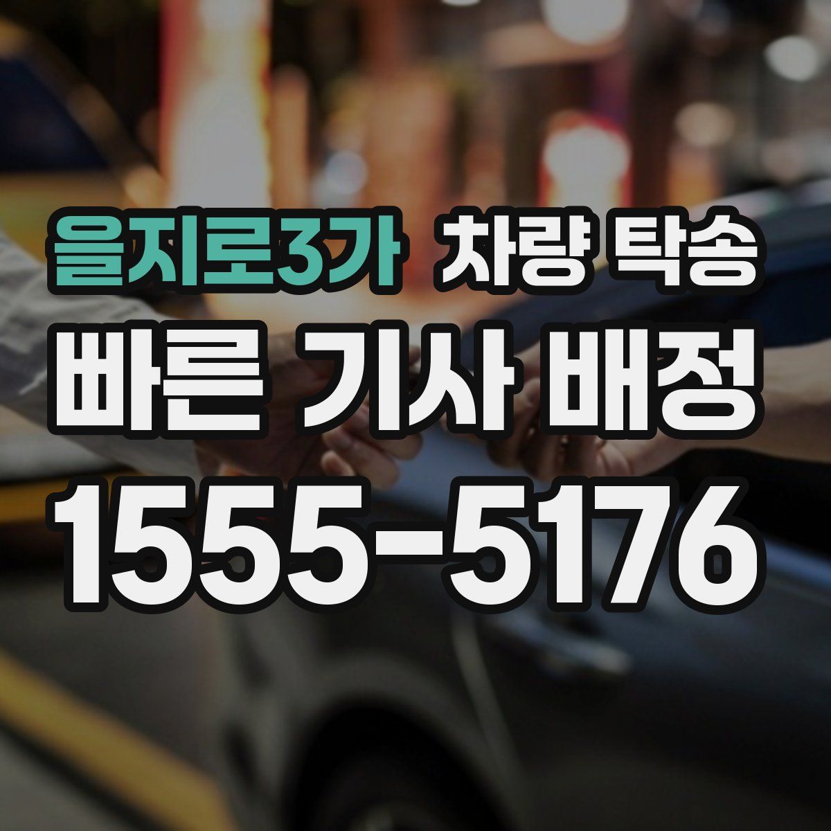 을지로3가 차량 탁송