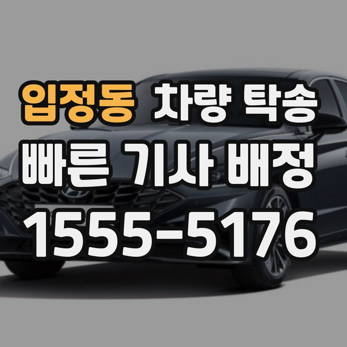 입정동 차량 탁송