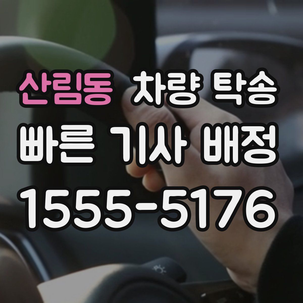 산림동 차량 탁송