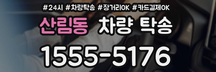산림동 차량 탁송